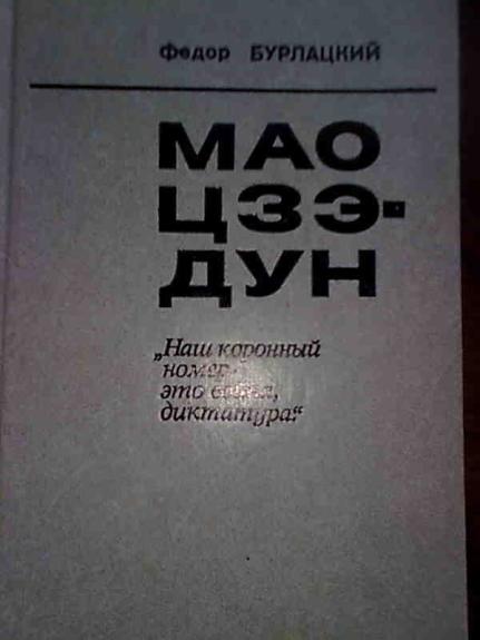 Мао Цзе-дун: "Наш коронный номер-это война, диктатура"