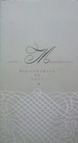 Dienoraštis be datų