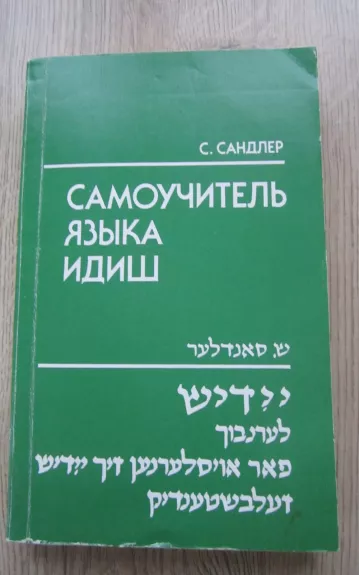 Samoučitel jazyka idiš - S. Sandler, knyga 1
