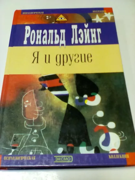 Я и другие