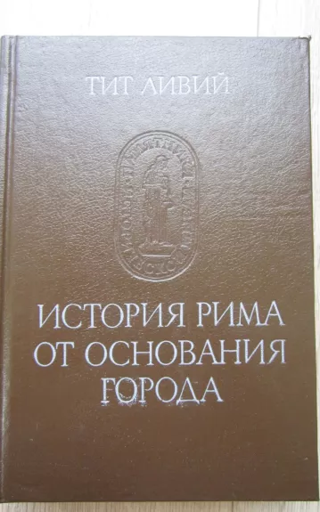 Istorija Rima ot osnovanija goroda III tomas - Titus Livius, knyga 1