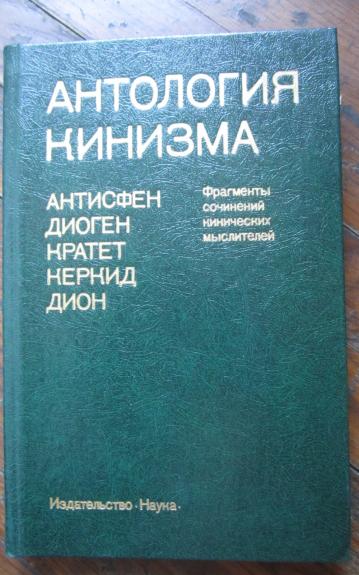 Antologija kinizma