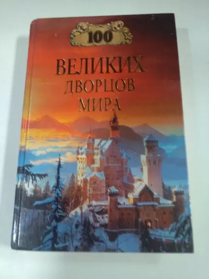 100 великих дворцов мира - Н.А. Ионина, knyga