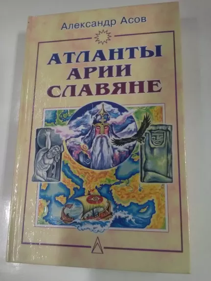 Атланты, арии, славяне. История и вера