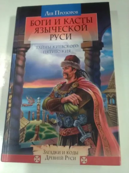 Боги и касты языческой Руси. Тайны Киевского Пятибожия - Лев Прозоров, knyga