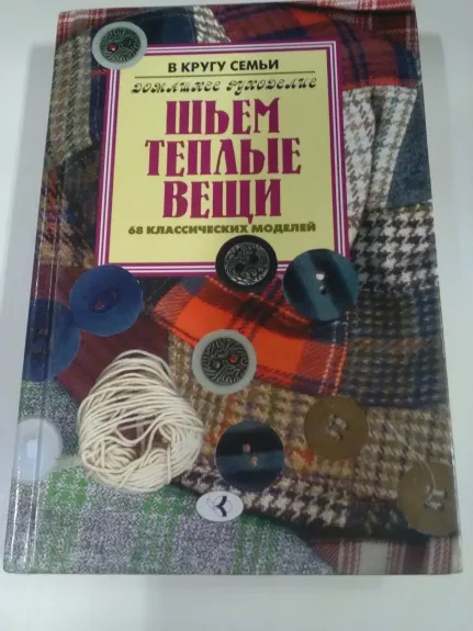 Шьем теплые вещи. 68 классических моделей