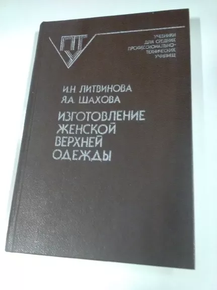 Изготовление женской верхней одежды - Шахова Я.А. Литвинова И.Н.,, knyga