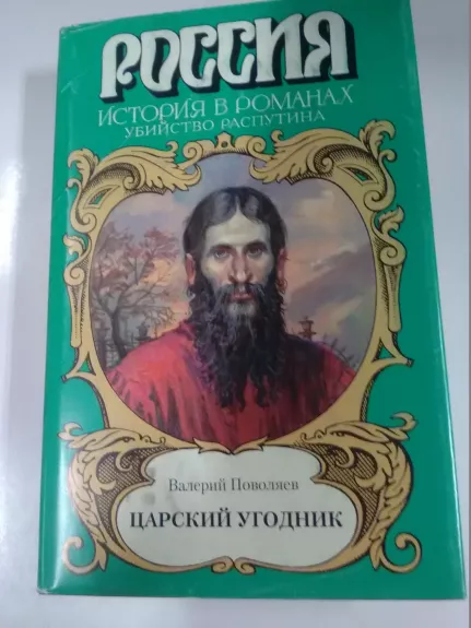 Царский угодник - Валерий Поволяев, knyga