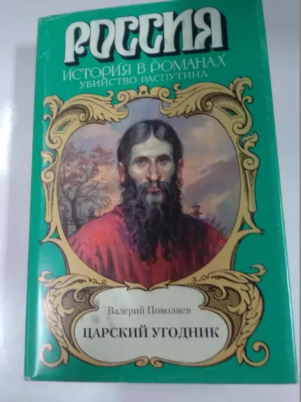 Царский угодник