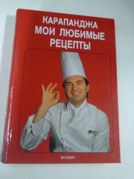 Мои любимые рецепты