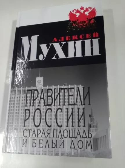 Правители россии - Алексей Мухин, knyga