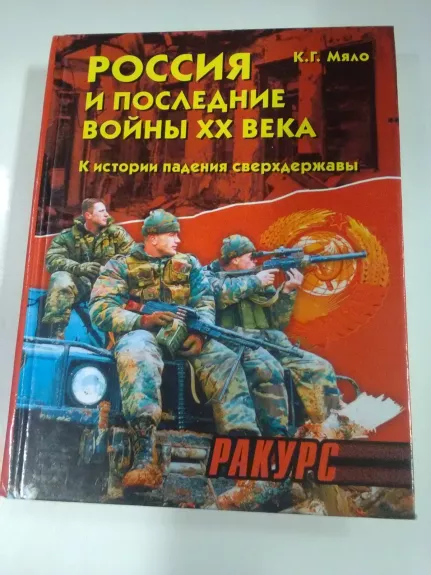 Россия и последние войны ХХ века