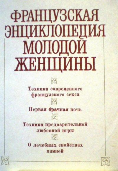 Французская энциклопедия молодой женщины
