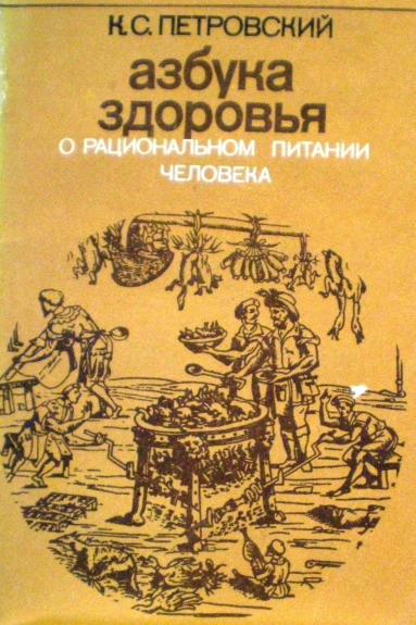 Азбука здоровья. О рациональном питании человека