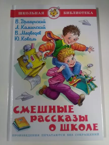 Смешные рассказы о школе - коллектив Авторский, knyga