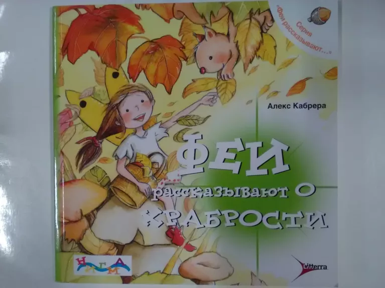 Феи рассказывают о храбрости