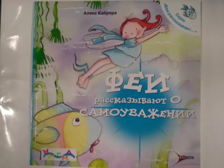 Феи рассказывают о самоуважении