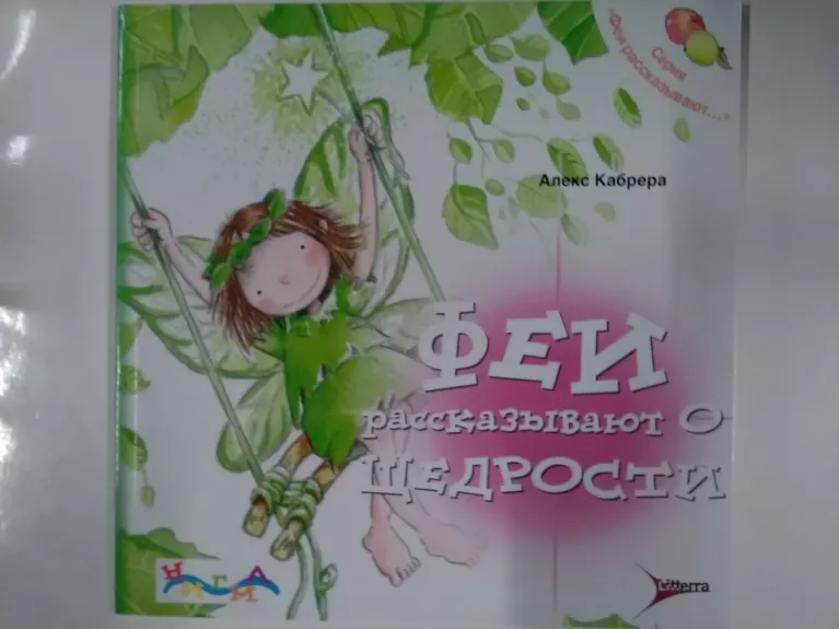 Феи рассказывают о щедрости