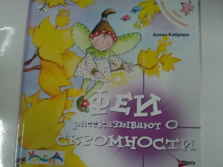 Феи рассказывают о скромности