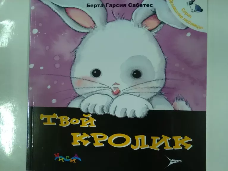 Твой кролик. Пособие по уходу за домашними любимцами