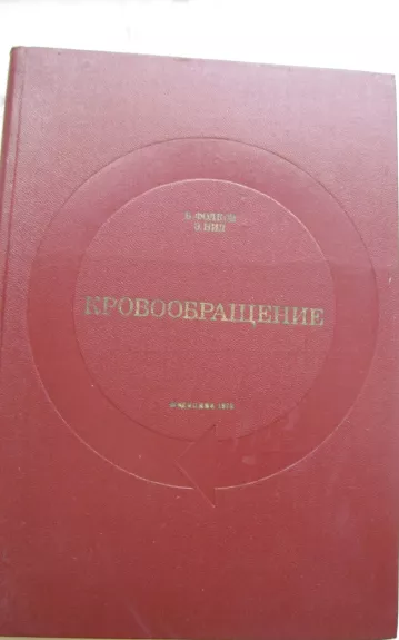 Krovoobraščenije - Autorių Kolektyvas, knyga 1