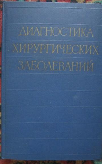 Diagnostika chirurgičeskich zabolevanij
