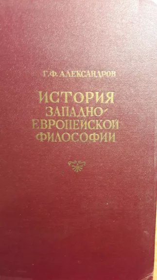 История западноевропейской философии - Г. Ф. Александров, knyga