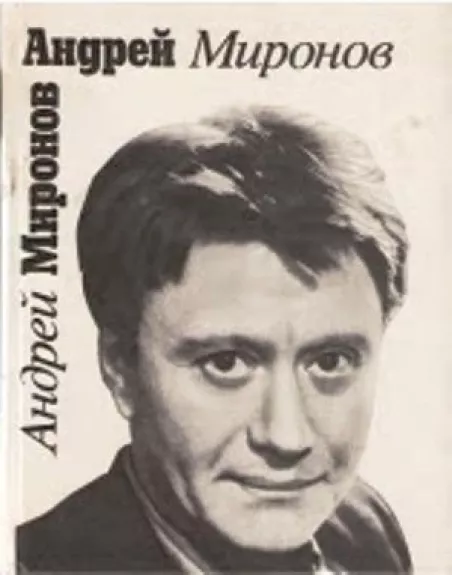 Андрей Миронов - Андрей Миронов, knyga