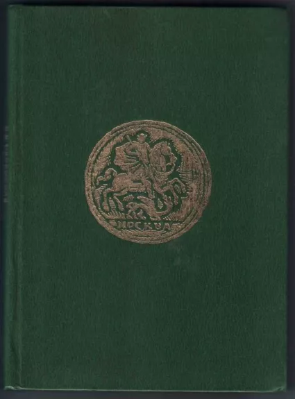 Монеты России. 1700–1917 - В. В. Уздеников, knyga