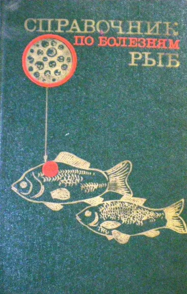 Справочник по болезням рыб