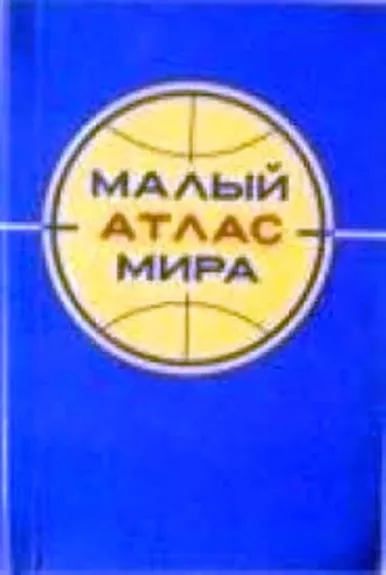 Malyj atlas mira