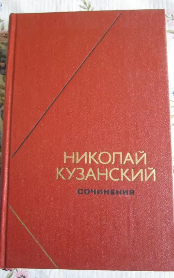 Nikolai Kuzanskij  Sočinenija I tomas - Nikolai Kuzanskij, knyga 1