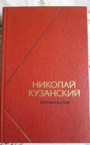 Nikolai Kuzanskij  Sočinenija II tomas - Nikolai Kuzanskij, knyga 1