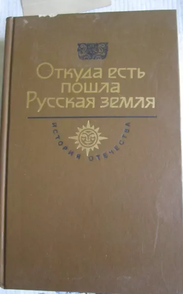 Otkuda est Pošla Ruskaja zemlia    Istorija otečestva II knyga  VI - X amžius