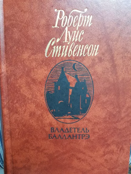 Владетель Баллантрэ - Роберт Луис Стивенсон, knyga