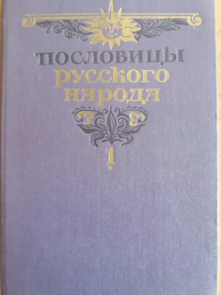 Пословицы русского народа - Autorių Kolektyvas, knyga