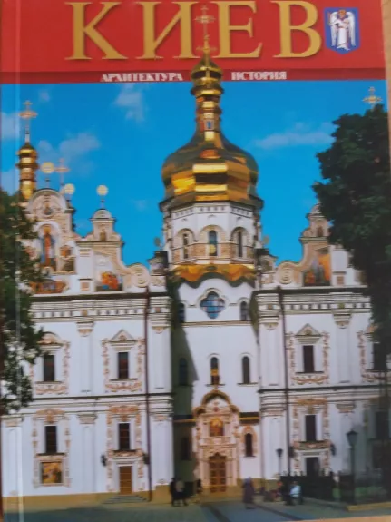 Киев Архитектура История