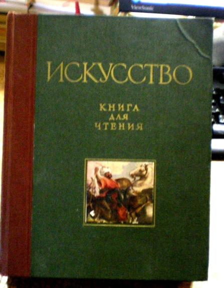 Искусство. Книга для чтения по истории живописи, скульптуры, архитектуры