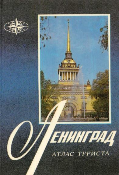 Ленинград: Атлас туриста