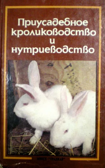 Приусадебное кролиководство и нутриеводство - А. и др. Ерин, knyga