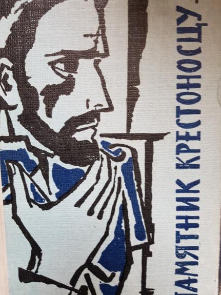 Памятник крестоносцу