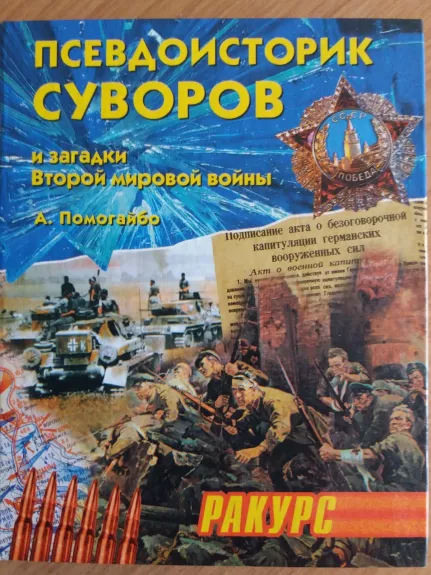 Псевдоисторик Суворов и загадки Второй мировой войны