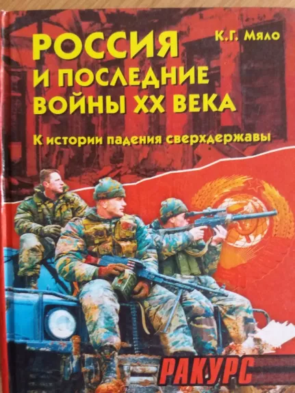 Россия и последние войны ХХ века