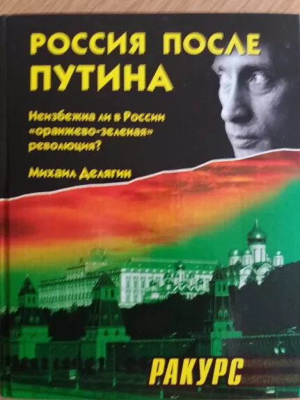 Россия после Путина - Михаил Геннадьевич Делягин, knyga