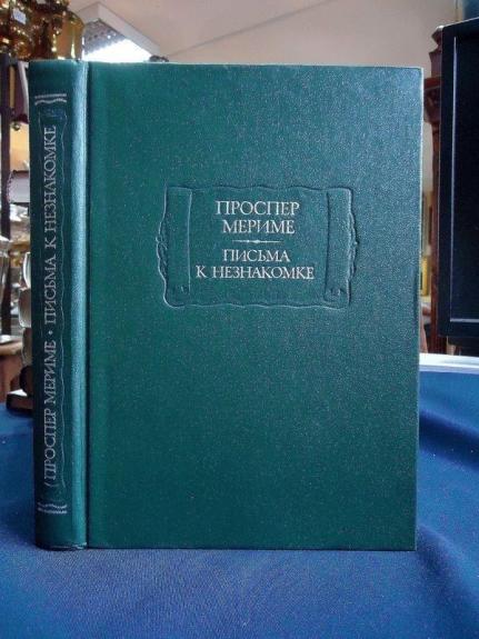 Письма к незнакомке - Проспер Мериме, knyga