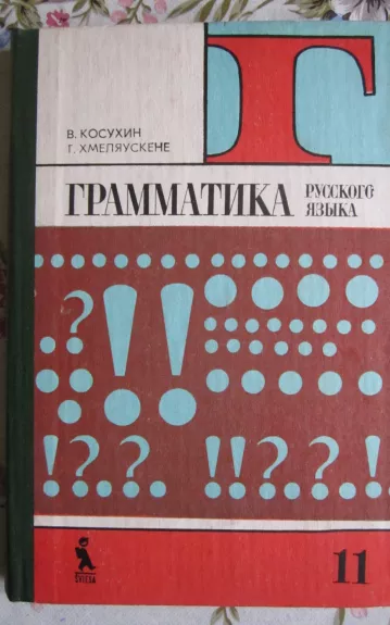 Gramatika ruskovo jazyka 11 - V. Kosuchinas G. Chmieliauskienė, knyga 1