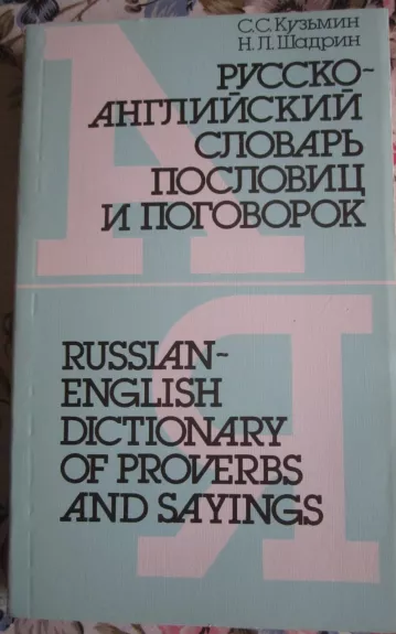 Rusko - anglijskij slovar poslovic i pogovorok - S. S. Kuzmin, knyga 1