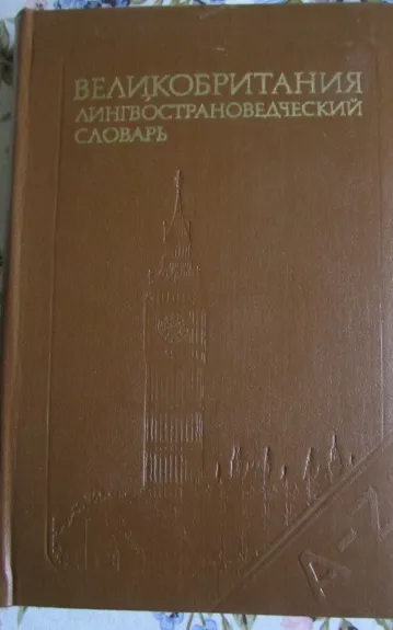 VELIKOBRITANIJA lingvostranovedčeskij slovar - Autorių Kolektyvas, knyga 1