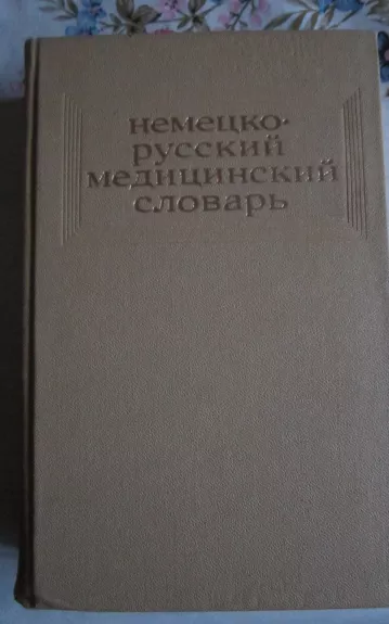 Nemecko – russkij medicinskij slovar - Autorių Kolektyvas, knyga 1