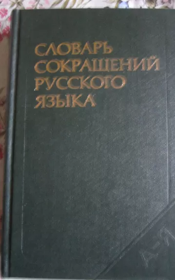 Slovar sokraščionyj ruskovo jazyka - Autorių Kolektyvas, knyga 1